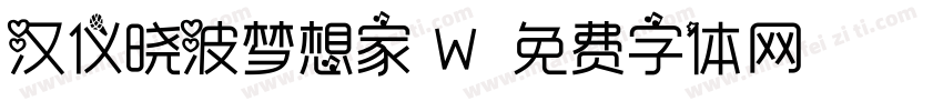 汉仪晓波梦想家 W字体转换